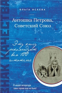 Обложка книги Антошка Петрова, Советский Союз