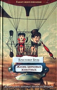 Обложка книги Жизнь цирковых животных