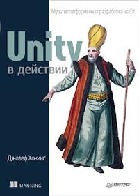 Обложка книги Unity в действии. Мультиплатформенная разработка на C#