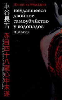 Обложка книги Неудавшееся Двойное Самоубийство у Водопадов Акамэ