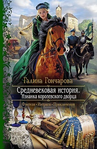 Обложка книги Изнанка королевского дворца