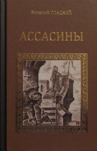 Обложка для книги Ассасины