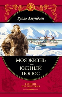 Обложка для книги Моя жизнь. Южный полюс