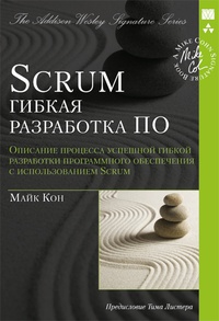 Обложка для книги Scrum. Гибкая разработка ПО
