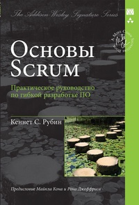 Обложка книги Основы Scrum. Практическое руководство по гибкой разработке ПО