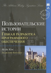Обложка для книги Пользовательские истории. Гибкая разработка программного обеспечения