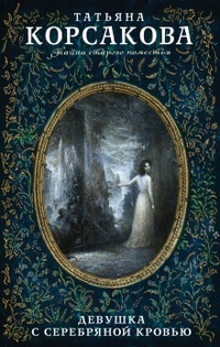 Обложка для книги Девушка с серебряной кровью