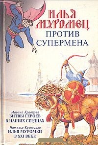 Обложка книги Илья Муромец против Супермена