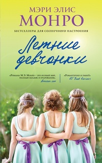 Обложка книги Летние девчонки