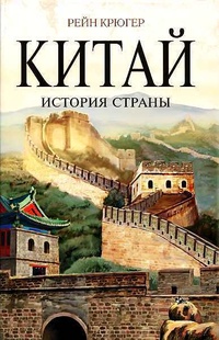 Обложка для книги Китай. История страны