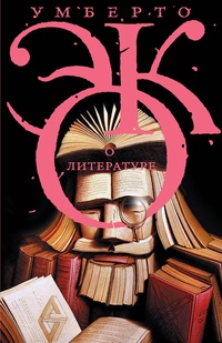 Обложка книги О литературе