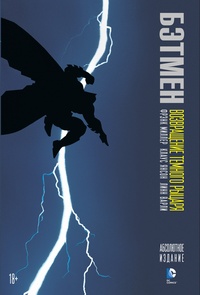 Обложка книги Бэтмен. Возвращение Темного Рыцаря