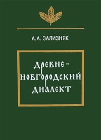 Обложка книги Древненовгородский диалект