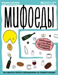 Обложка для книги Мифоеды. Как перестать питаться заблуждениями на голодный желудок