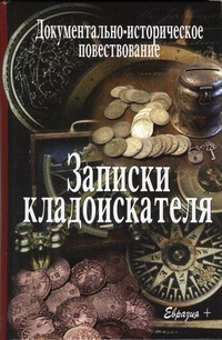 Обложка книги Записки кладоискателя