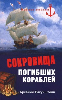 Обложка книги Сокровища погибших кораблей