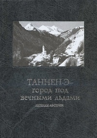 Обложка книги Таннен-Э — город под вечными льдами: легенды Австрии