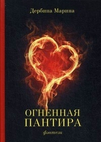 Обложка книги Огненная пантира