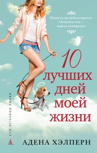 Обложка книги Десять лучших дней моей жизни