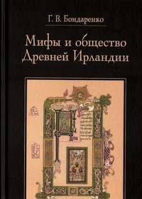 Обложка книги Мифы и общество Древней Ирландии
