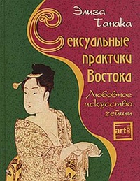 Обложка книги Сексуальные практики Востока. Любовное искусство гейши