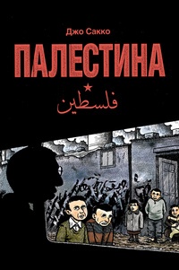 Обложка книги Палестина