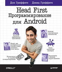 Обложка книги Head First. Программирование для Android