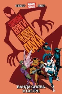 Обложка для книги Совершенные Враги Человека-Паука. Том 1. Банда снова в сборе