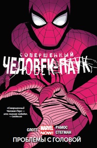 Обложка для книги Совершенный Человек-Паук. Том 2. Проблемы с головой