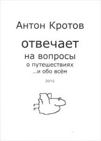 Обложка для книги Антон Кротов отвечает на вопросы о путешествиях... и обо всем