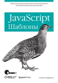 Обложка для книги JavaScript. Шаблоны