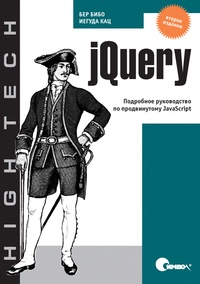 Обложка книги jQuery. Подробное руководство по продвинутому JavaScript