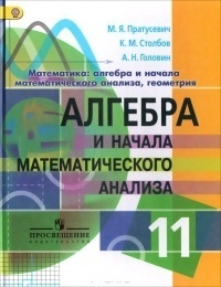 Обложка для книги Алгебра и начала математического анализа. 11 класс