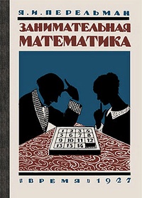 Обложка для книги Занимательная математика