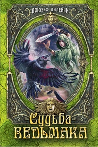 Обложка книги Судьба Ведьмака