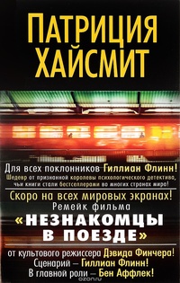 Обложка книги Незнакомцы в поезде