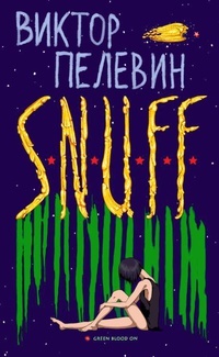 Обложка для книги S.N.U.F.F.