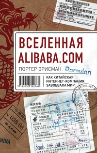 Обложка для книги Вселенная Alibaba.com. Как китайская интернет-компания завоевала мир