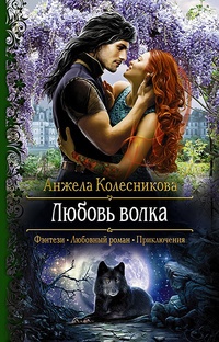 Обложка для книги Любовь волка