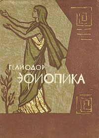 Обложка книги Эфиопика