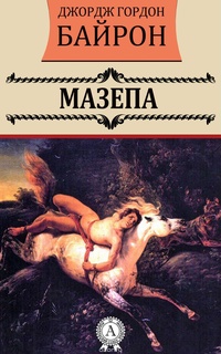 Обложка книги Мазепа