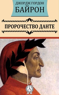 Обложка для книги Пророчество Данте
