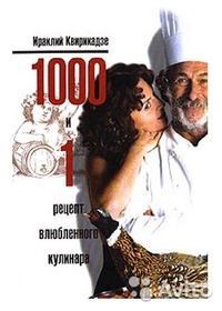 Обложка для книги 1000 и 1 рецепт влюбленного кулинара