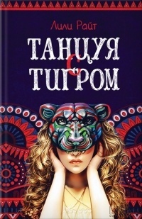 Обложка книги Танцуя с тигром