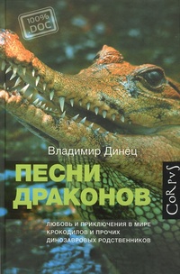 Обложка книги Песни драконов. Любовь и путешествия в мире крокодиловых и прочих динозавровых родственников