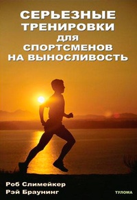 Обложка для книги Серьезные тренировки для спортсменов на выносливость