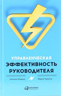 Обложка для книги Управленческая эффективность руководителя