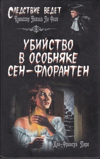 Обложка книги Убийство в особняке Сен-Флорантен