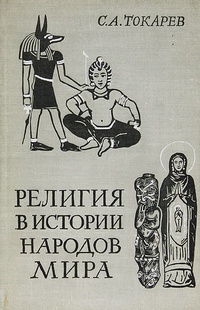 Обложка книги Религия в истории народов мира