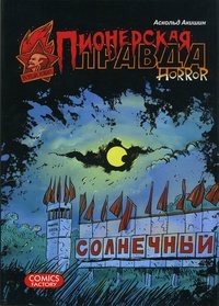Обложка книги Пионерская правда. Horror